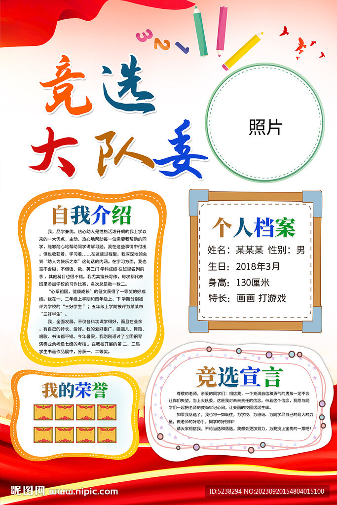 大队委竞选海报