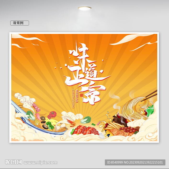 味道正宗