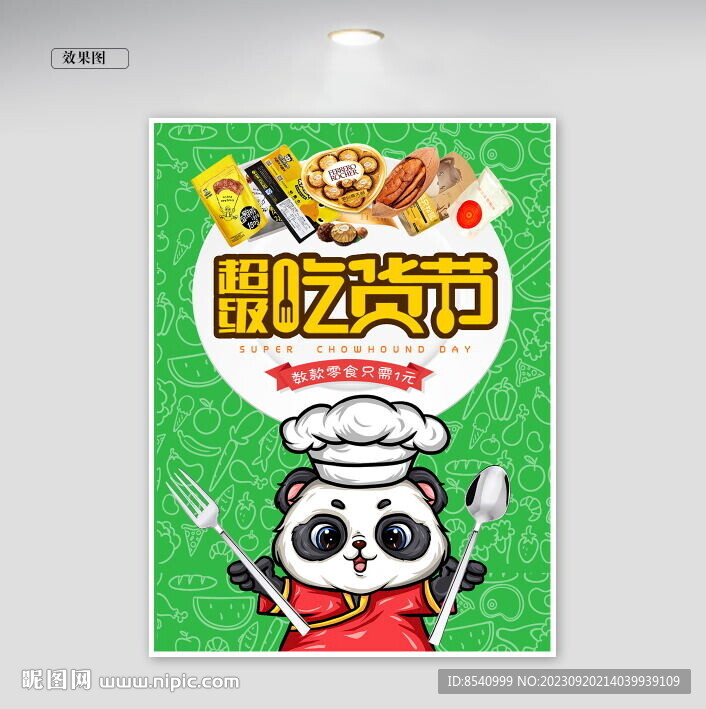 吃货节