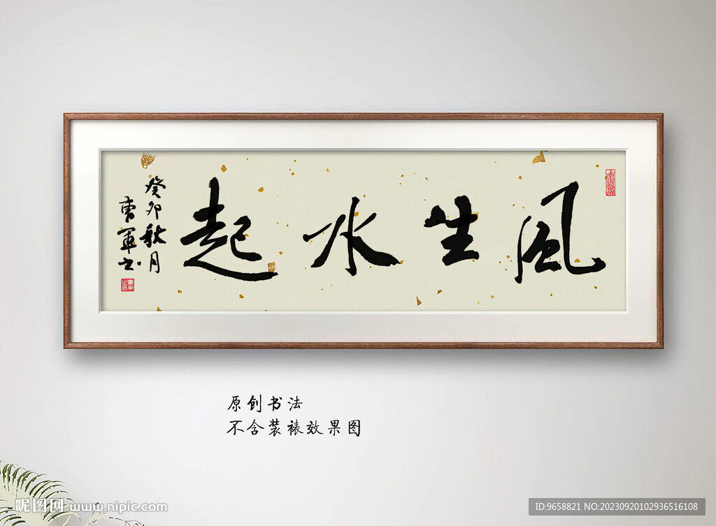 风生水起书法