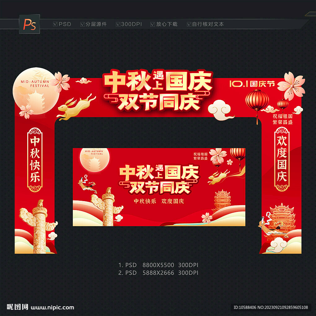 中秋国庆拱门