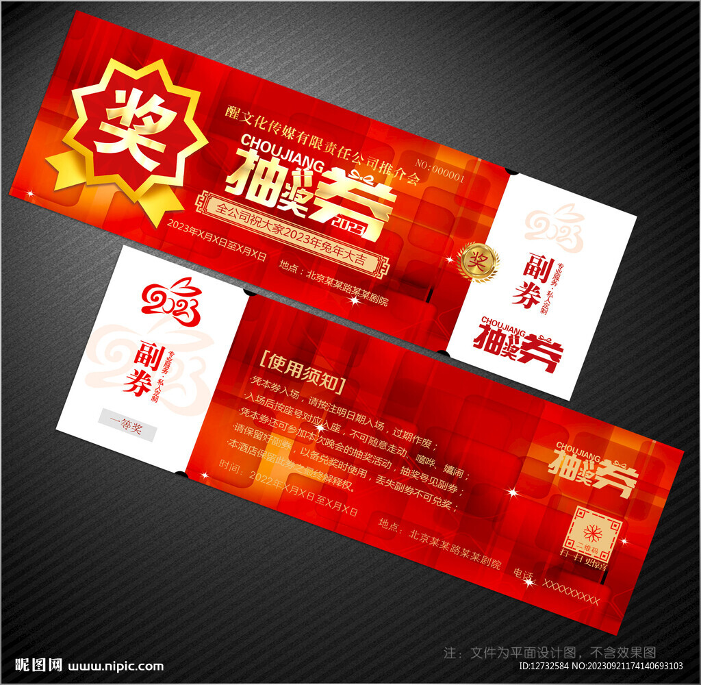 抽奖券