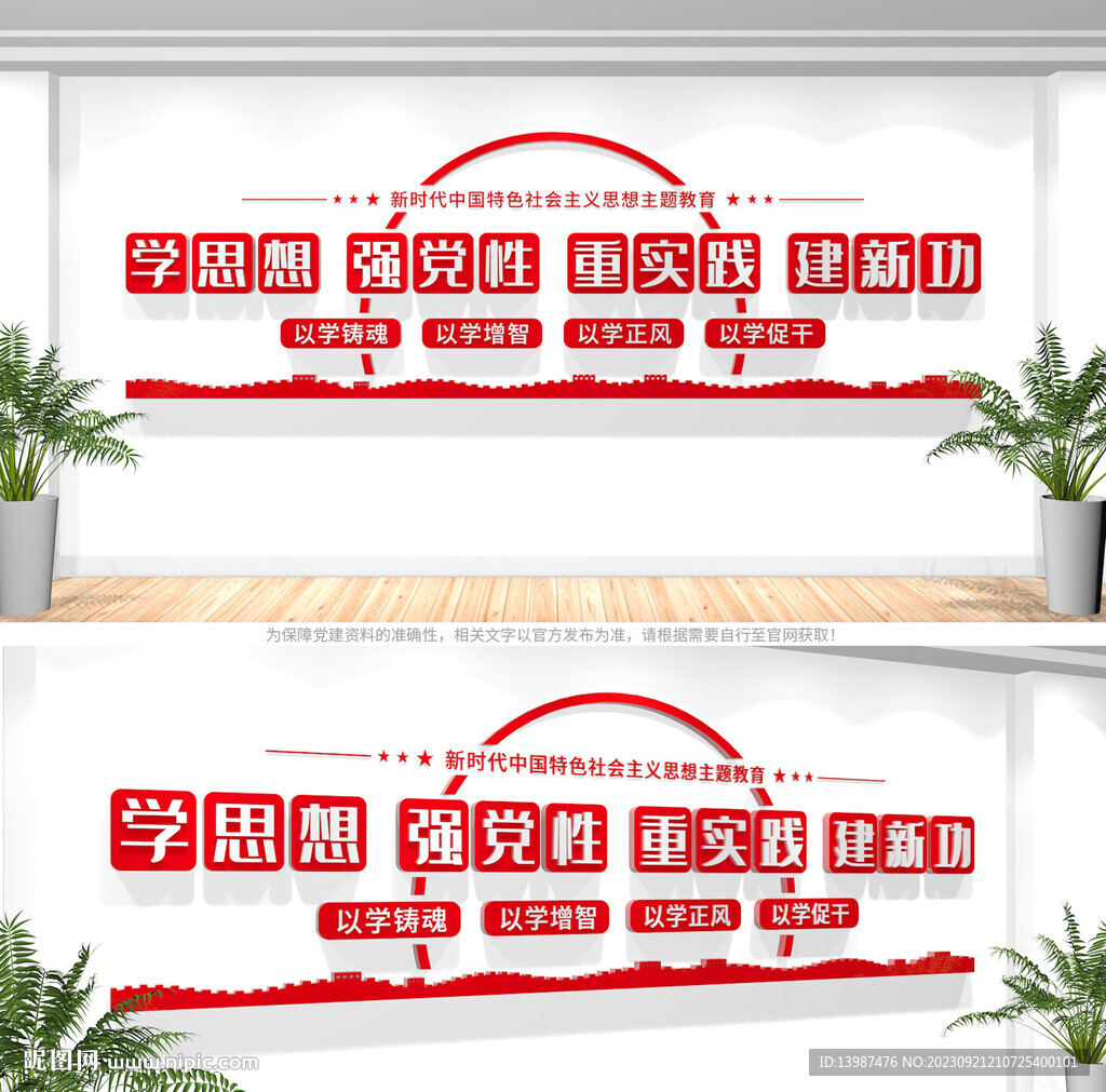 学思想强党性重实践建新功文化墙