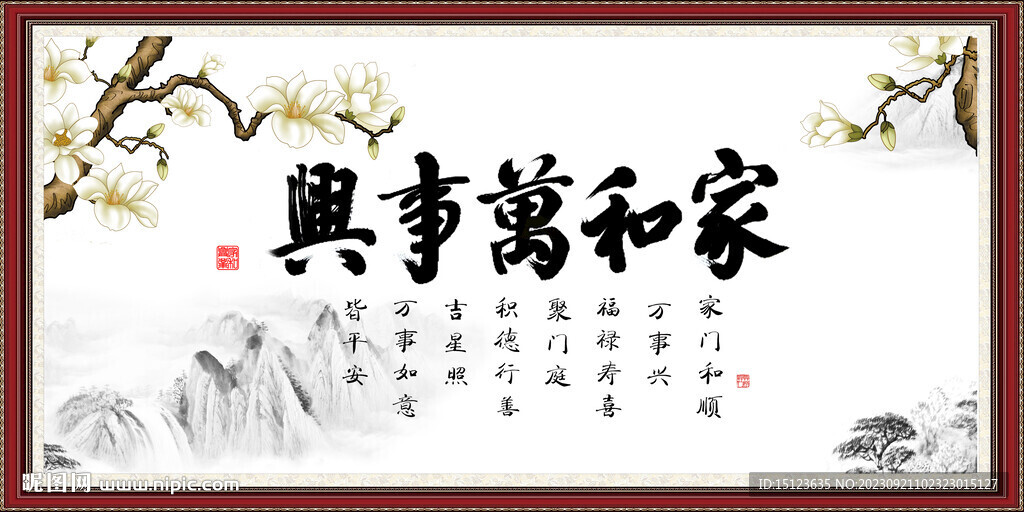 家和万事兴