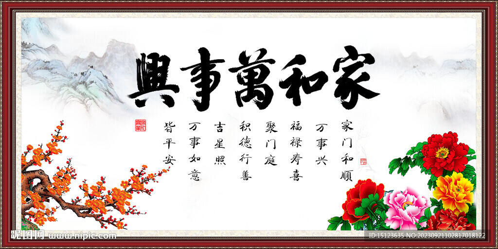 家和万事兴