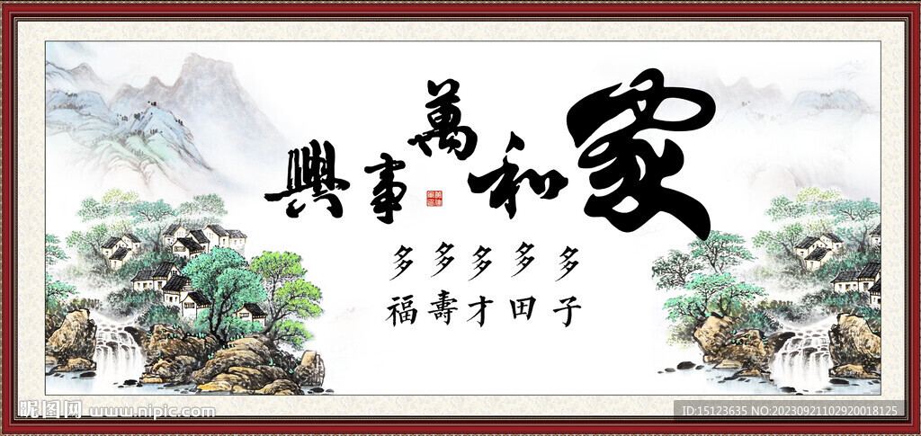 家和万事兴