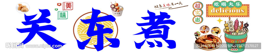 关东煮