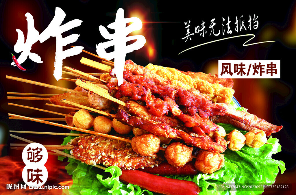 炸串