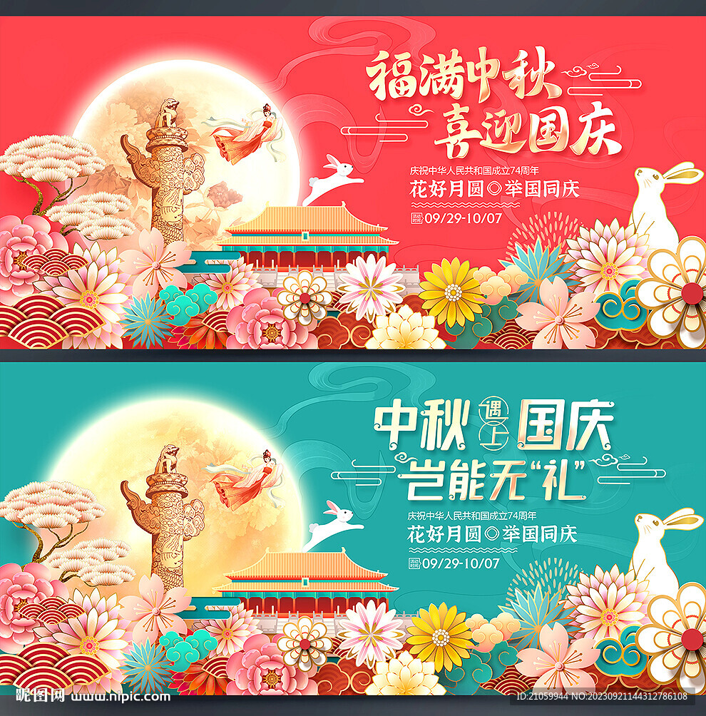中秋国庆