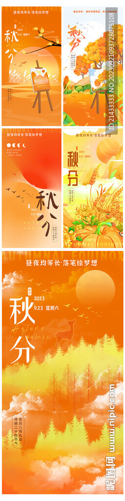 传统二十四节气秋分立秋插画海报