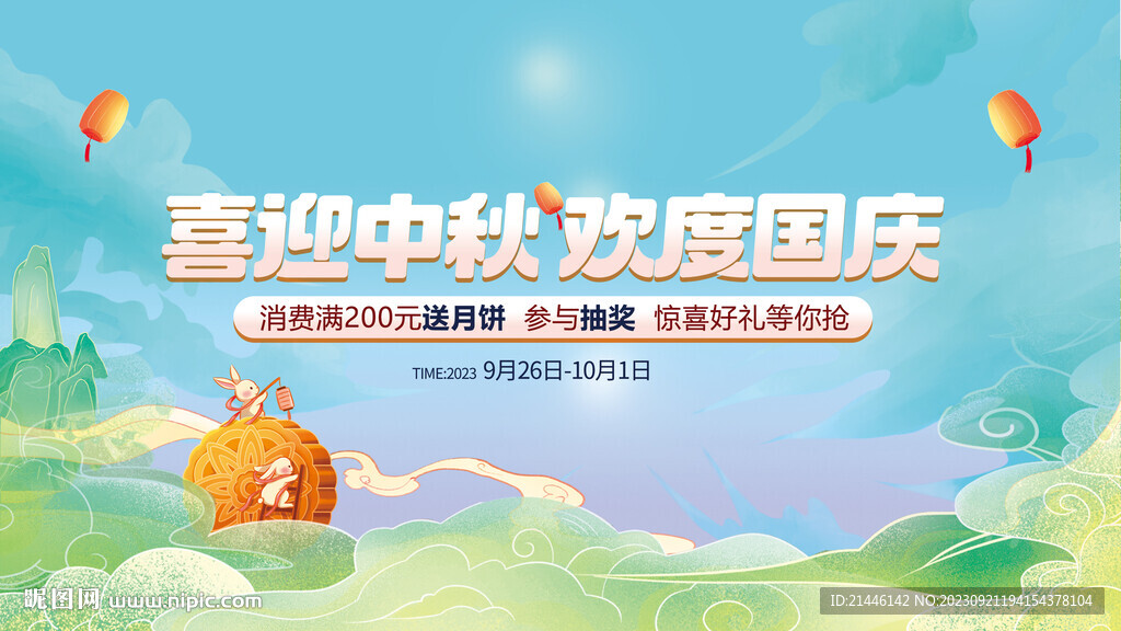 中秋国庆