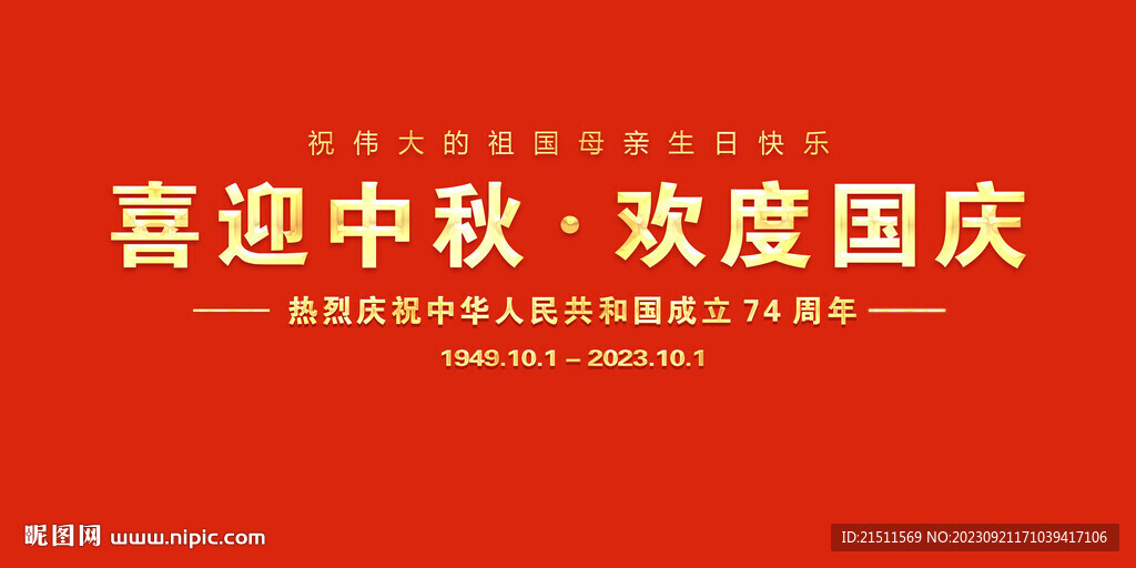 欢度国庆