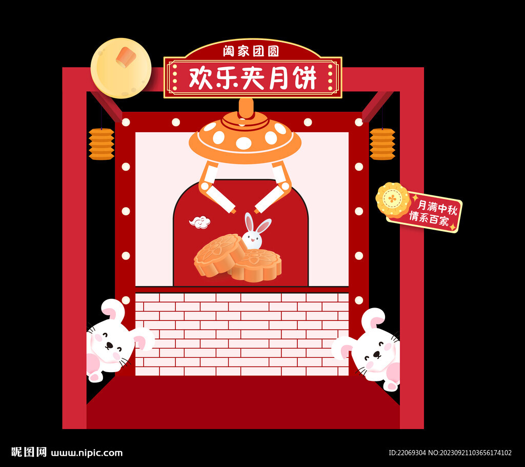 欢乐夹月饼