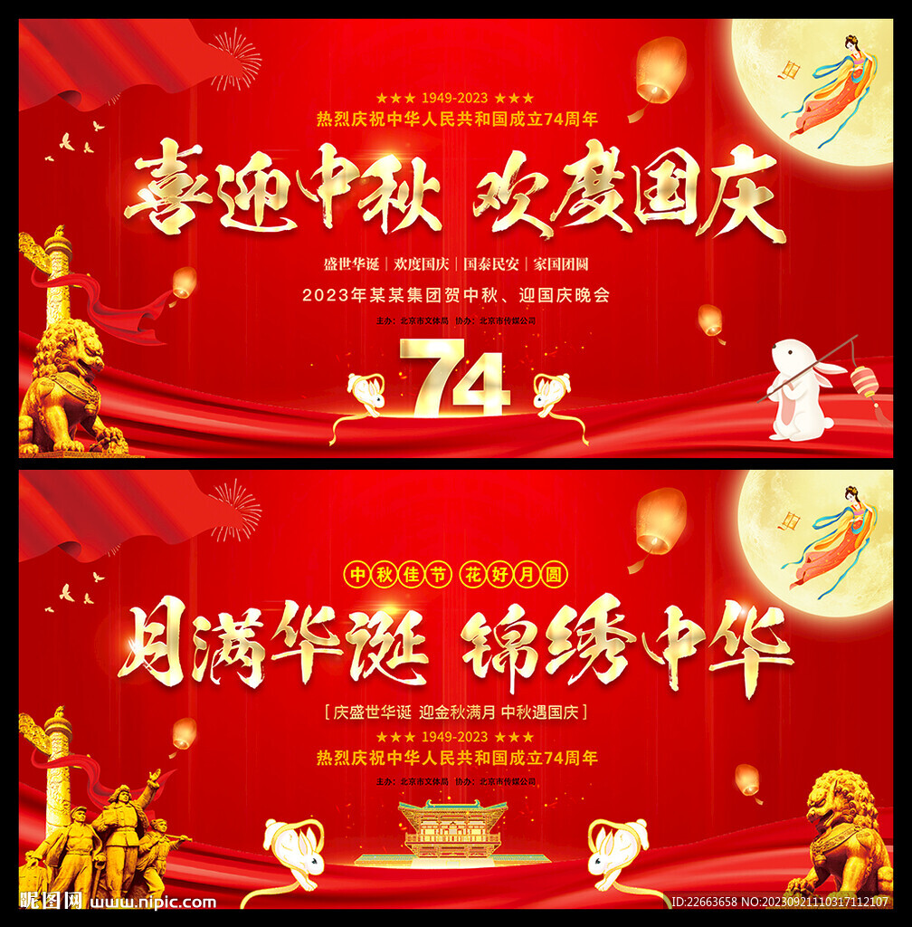 中秋国庆海报