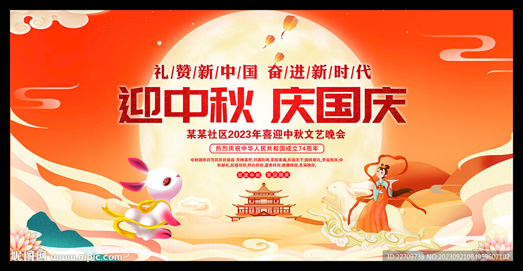 中秋国庆文艺晚会