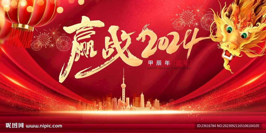 赢战2024年会展板
