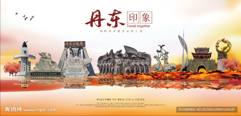 丹东