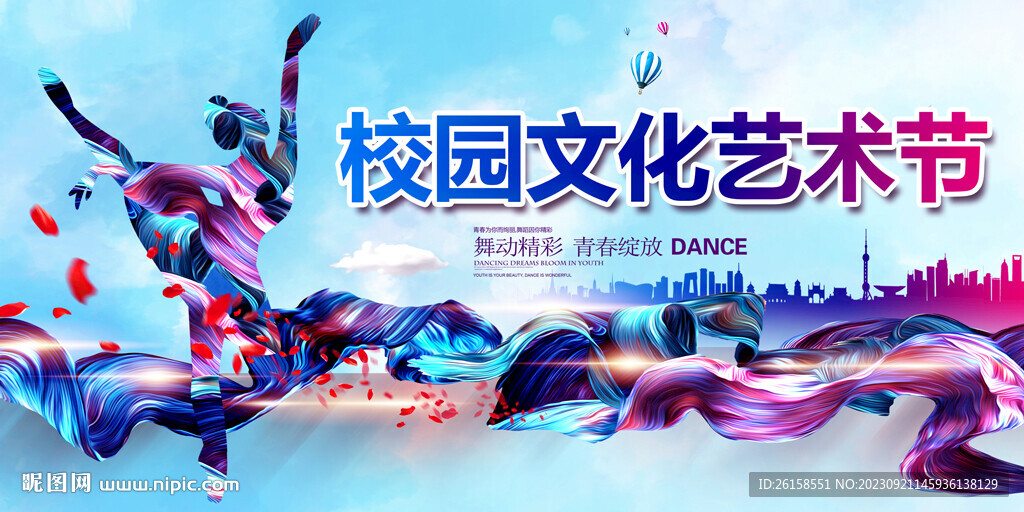 校园文化艺术节