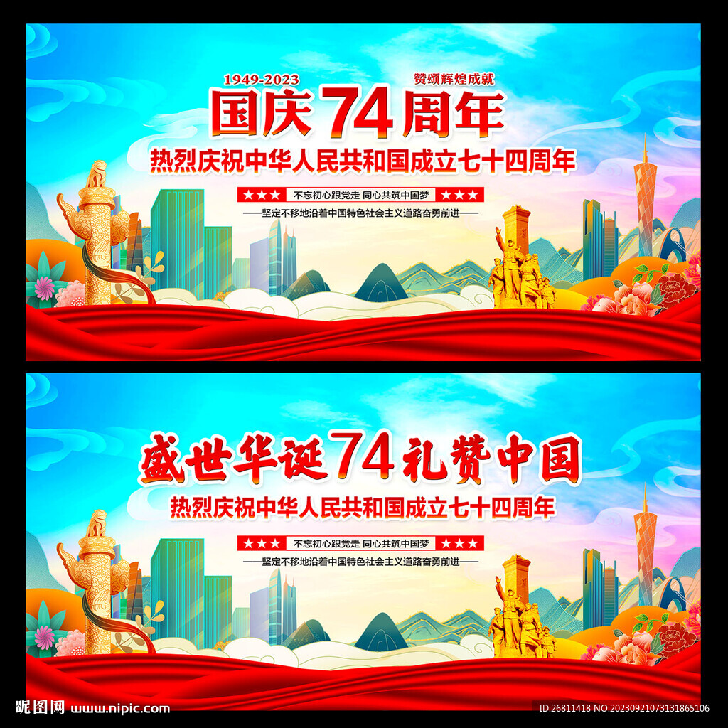国庆74周年
