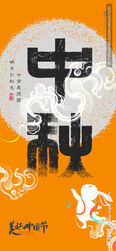 中秋