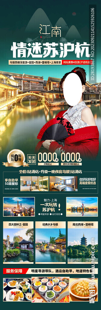 华东江南旅游海报
