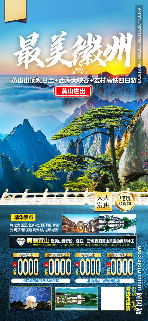 华东徽州旅游海报