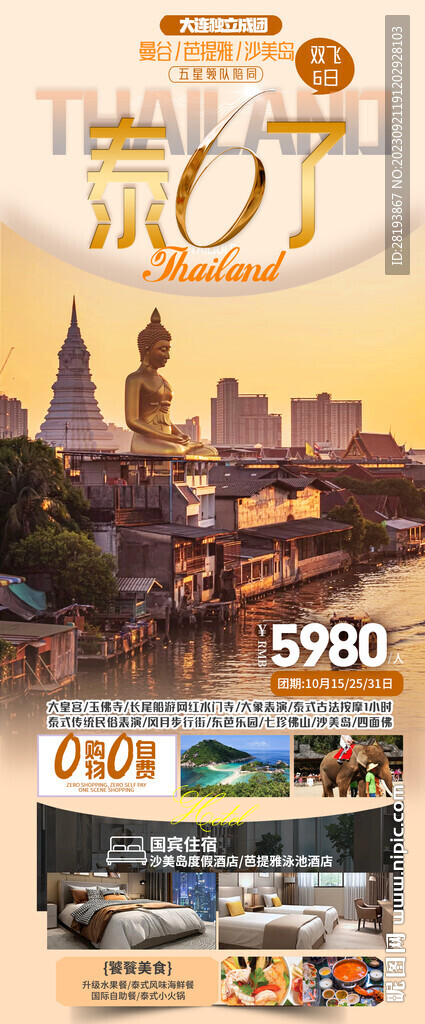 泰国旅游海报