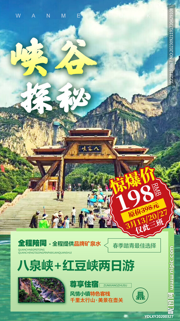 壶关八泉峡旅游海报