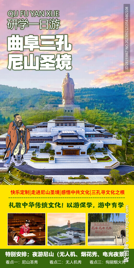 曲阜旅游海报