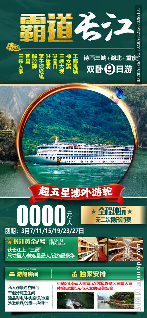 三峡旅游海海报