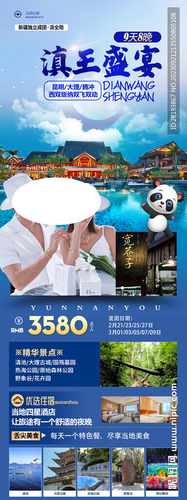 云南旅游海报