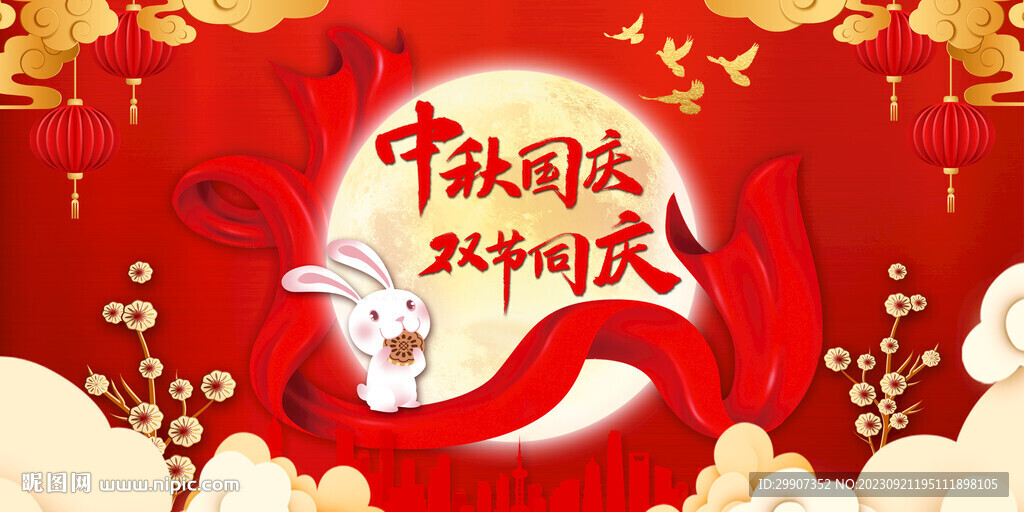 中秋国庆双节同庆