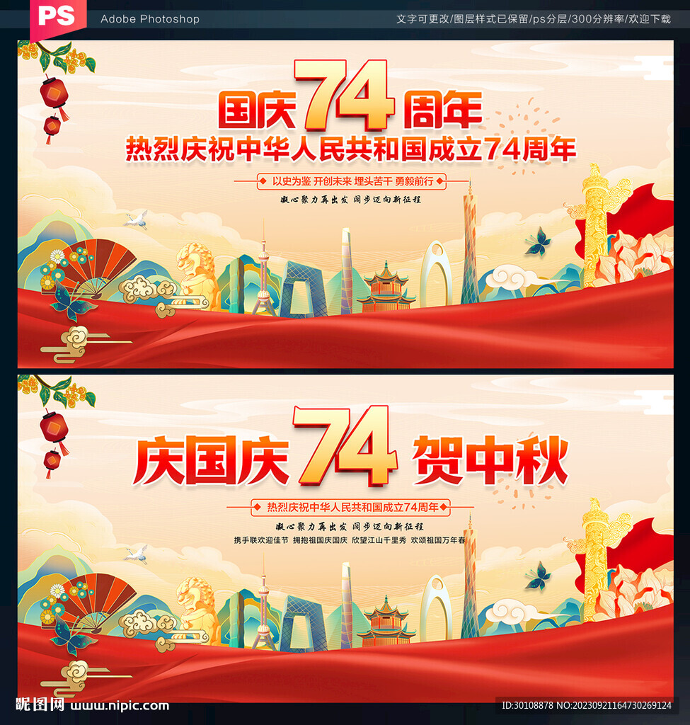 国庆74周年背景