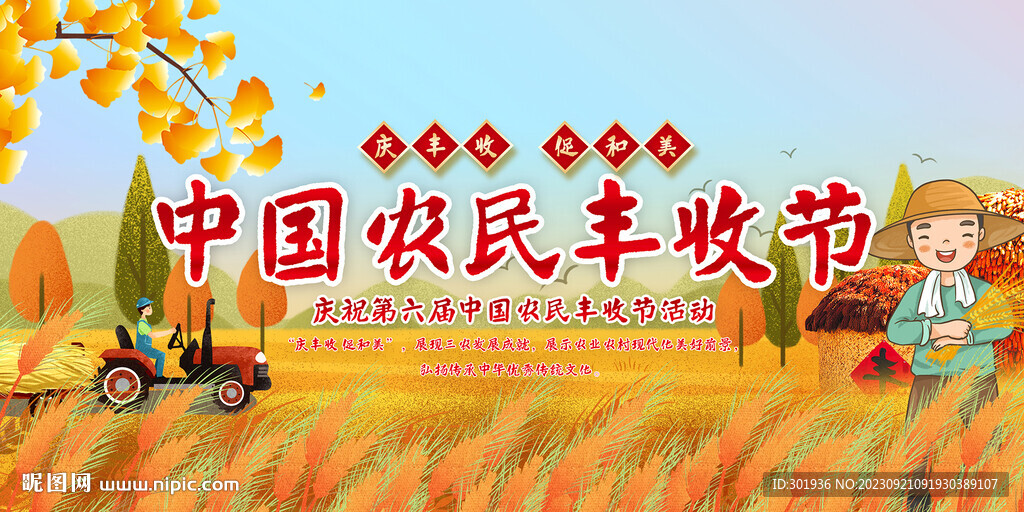 中国农民丰收节