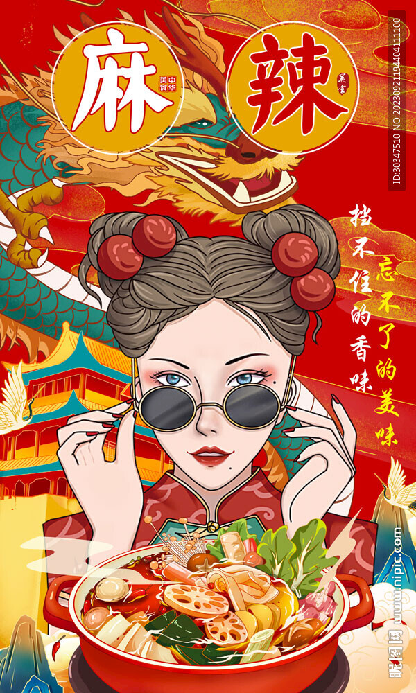 国潮麻辣烫