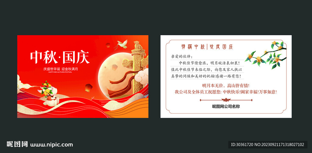 中秋国庆卡片