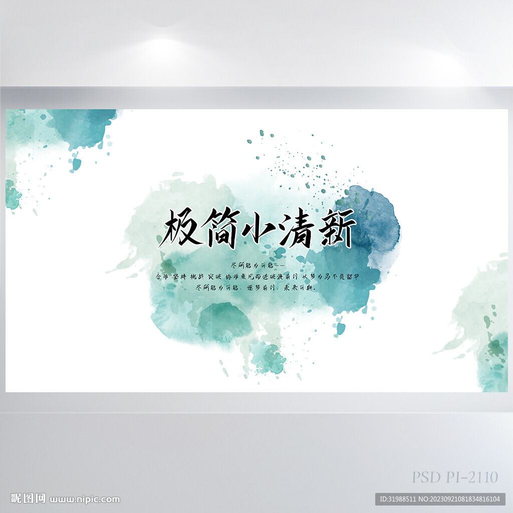 极简小清新水彩风展板海报设计