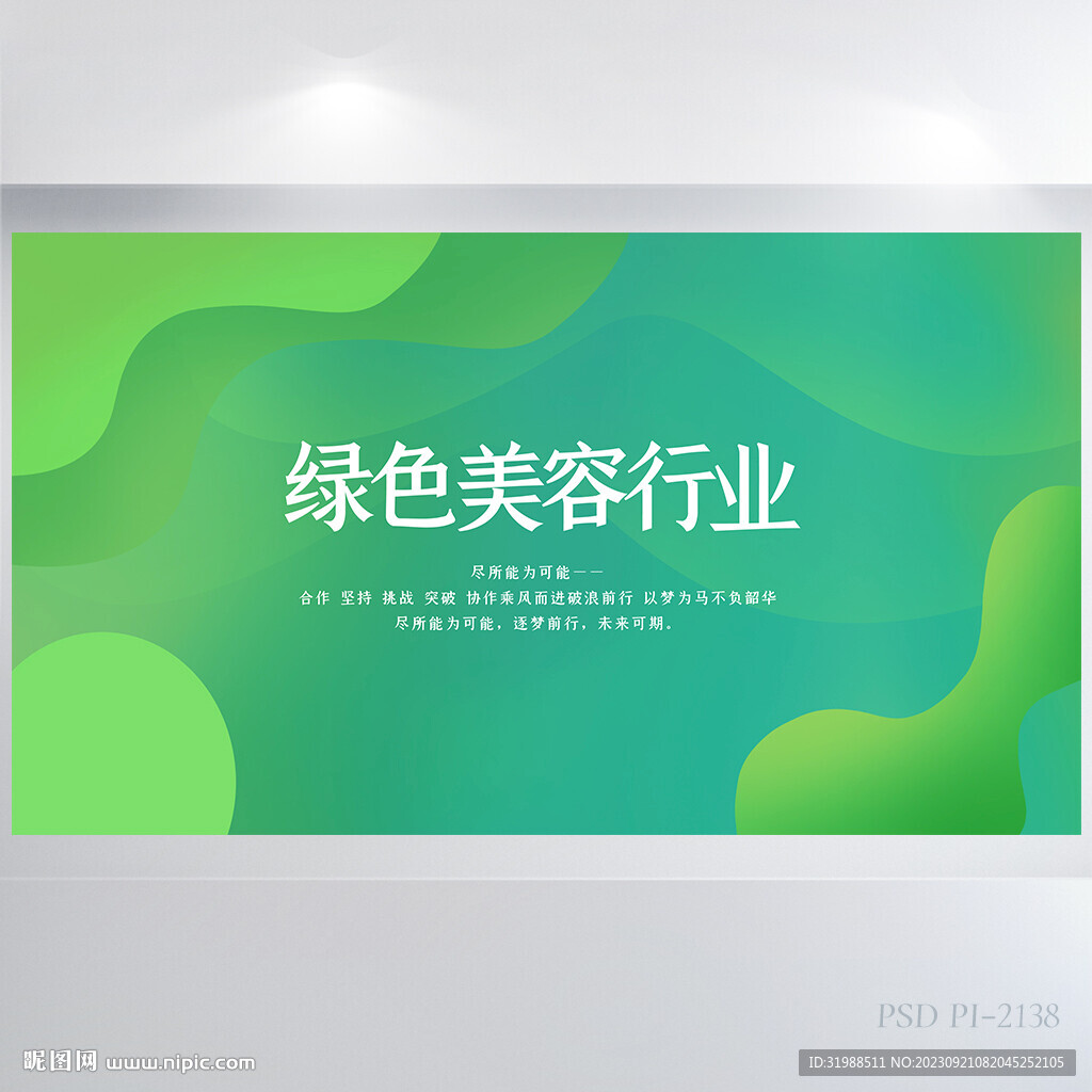 绿色清新美容行业 背景展板海报