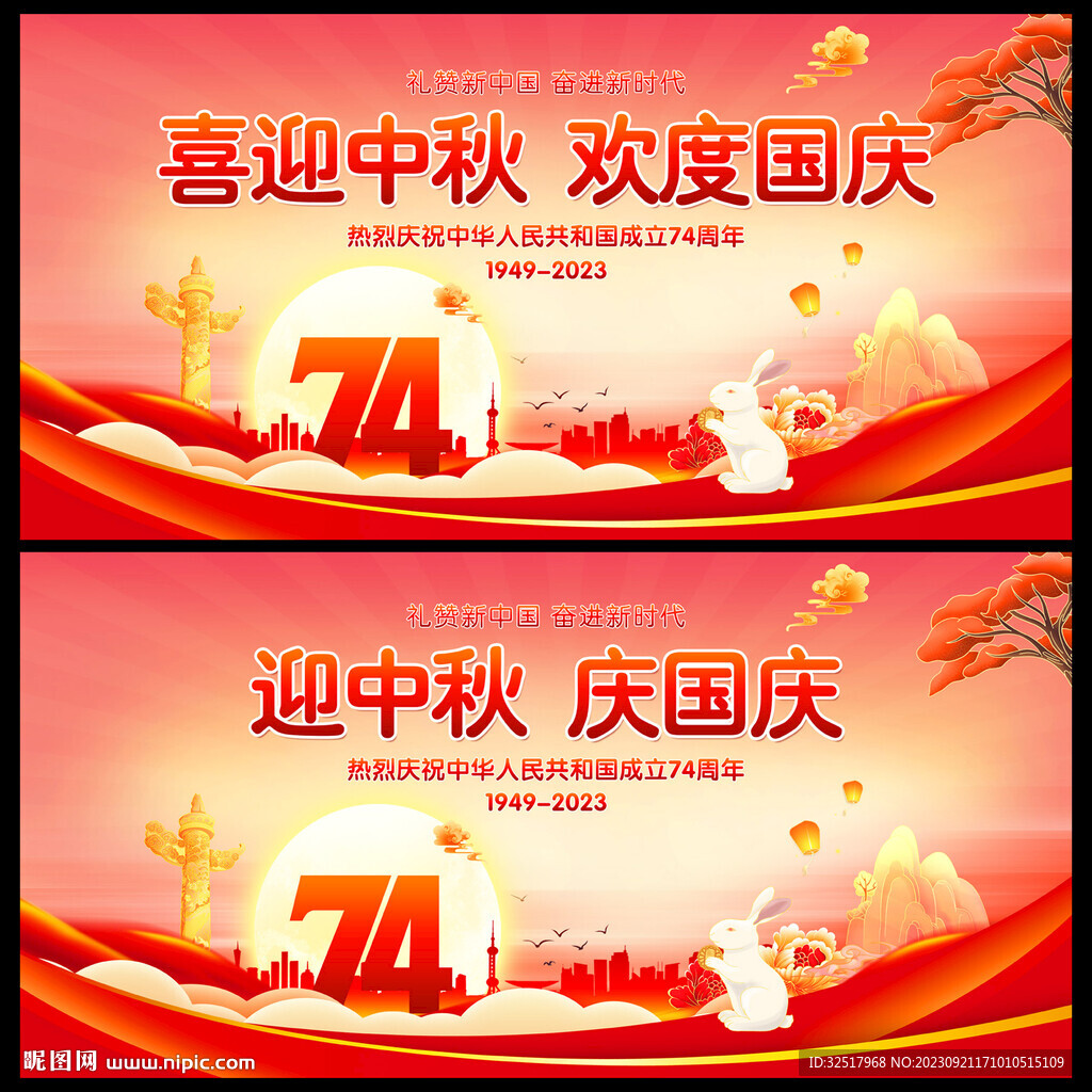 中秋国庆