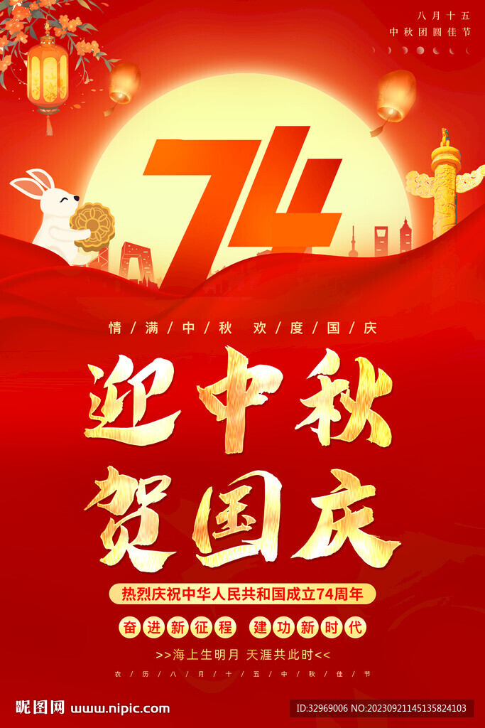 中秋国庆海报
