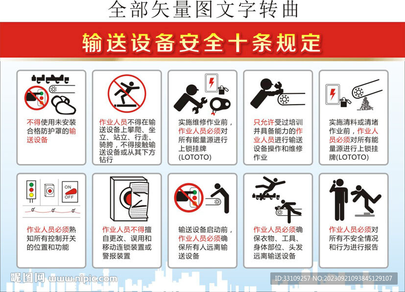 输送设备安全十条规定矢量图转曲
