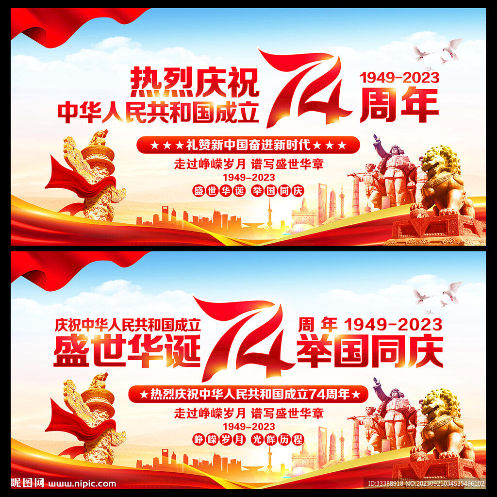 庆祝中华人民共和国成立74周年