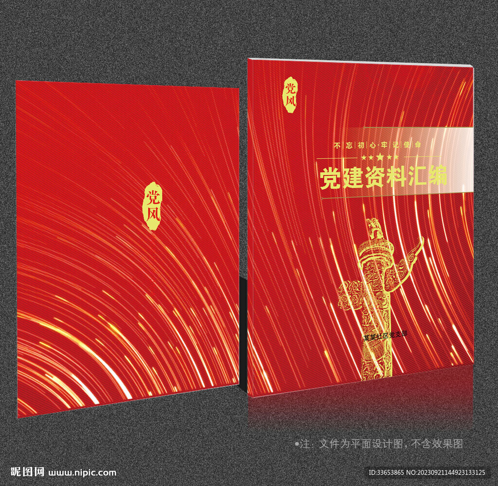 党建资料汇编 