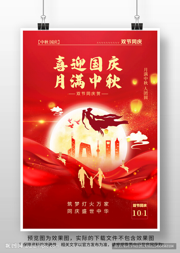 中秋国庆节海报