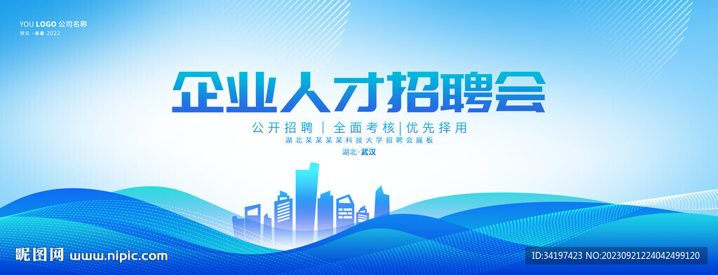 企业人才招聘会背景