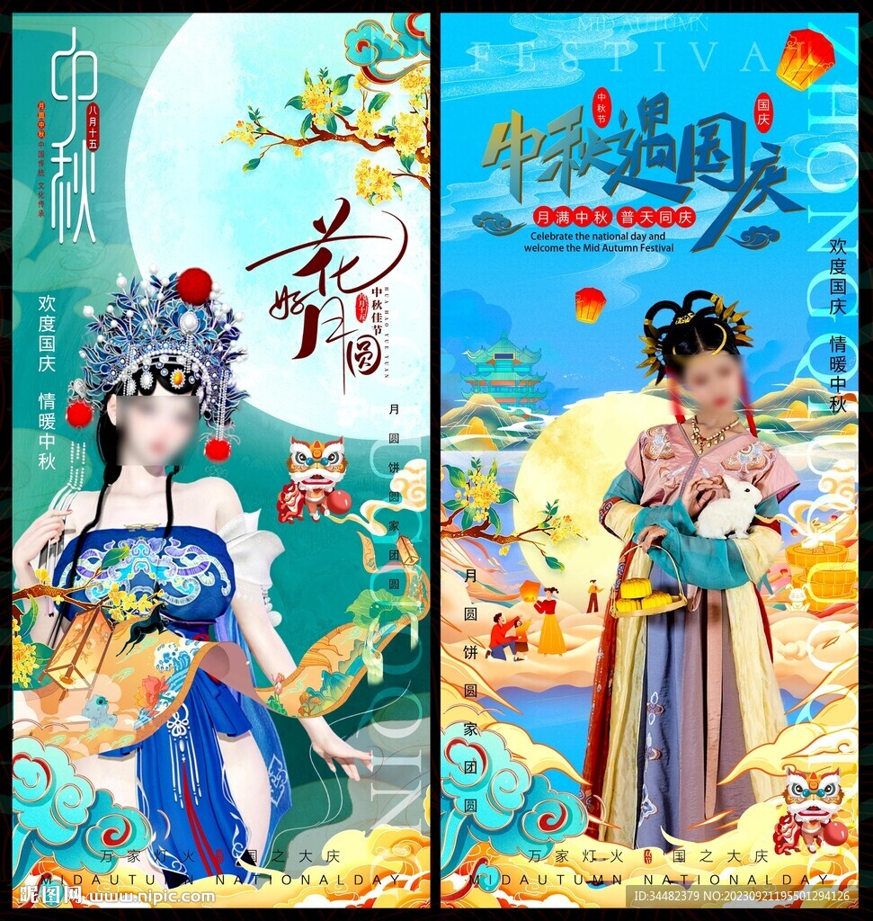 中秋国庆
