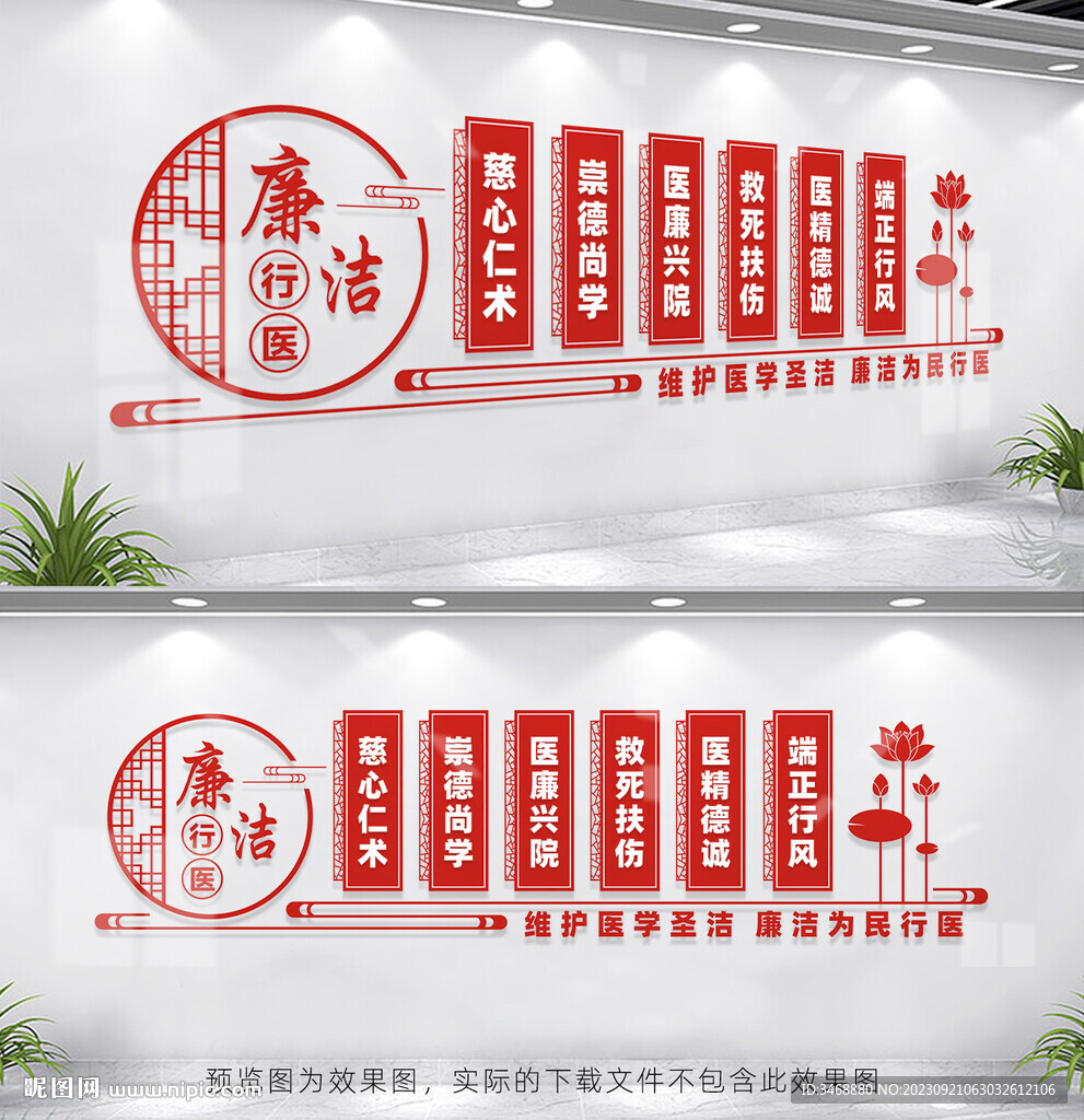 廉洁行医