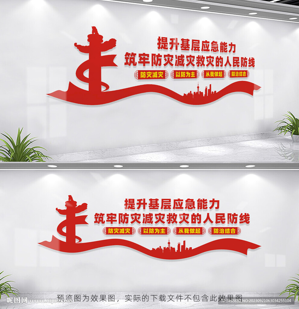 防灾减灾文化墙