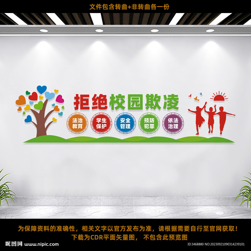 校园欺凌文化墙