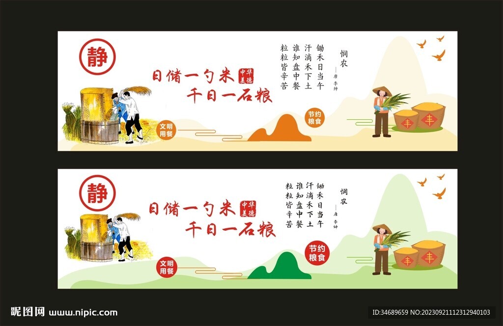 节约粮食背景墙